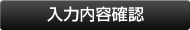 入力内容確認