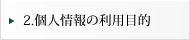 個人情報の利用目的