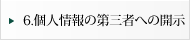 個人情報の第三者への開示
